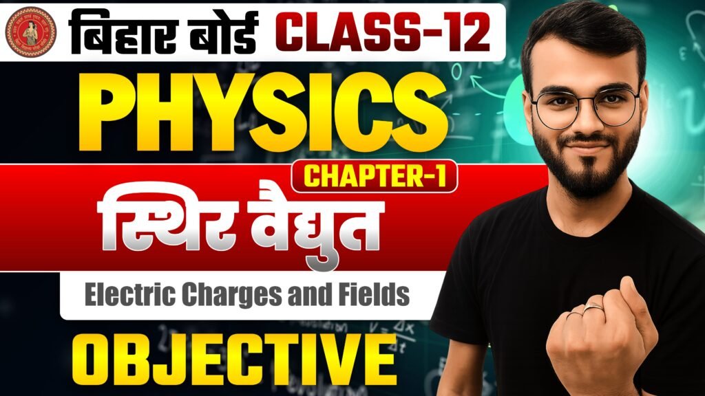विद्युत आवेश तथा क्षेत्र (Electric Charge and field) objective question