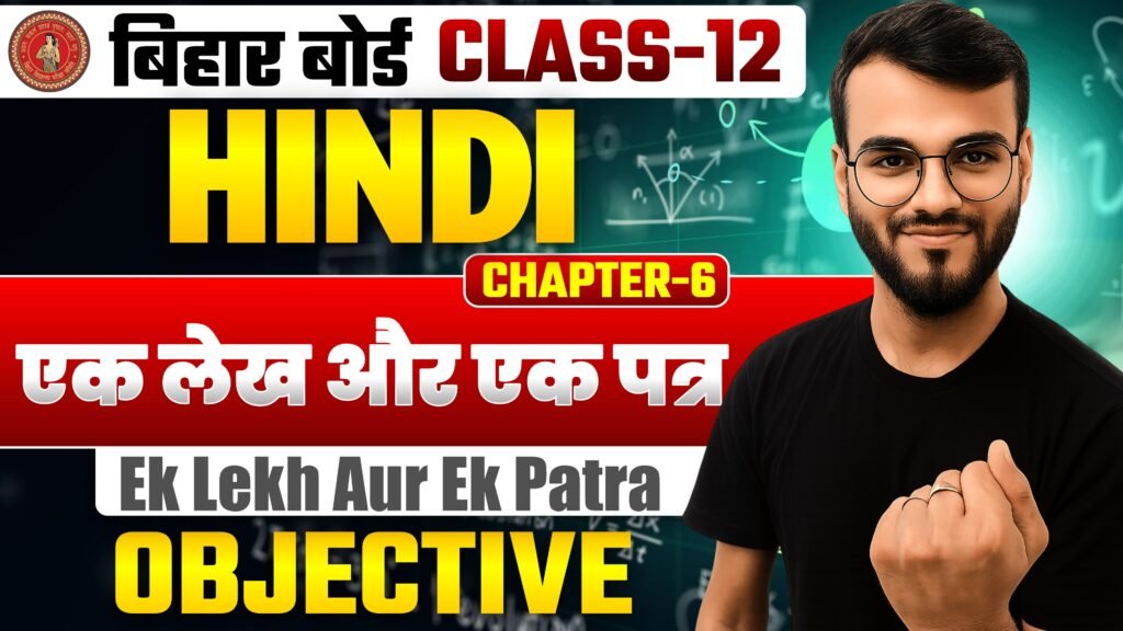 Class-12th Hindi Chapter-6 एक लेख और एक पत्र Objective Question