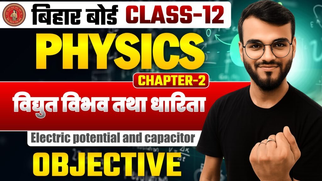 विद्युत विभव तथा धारिता (Electric potential and capacitor)