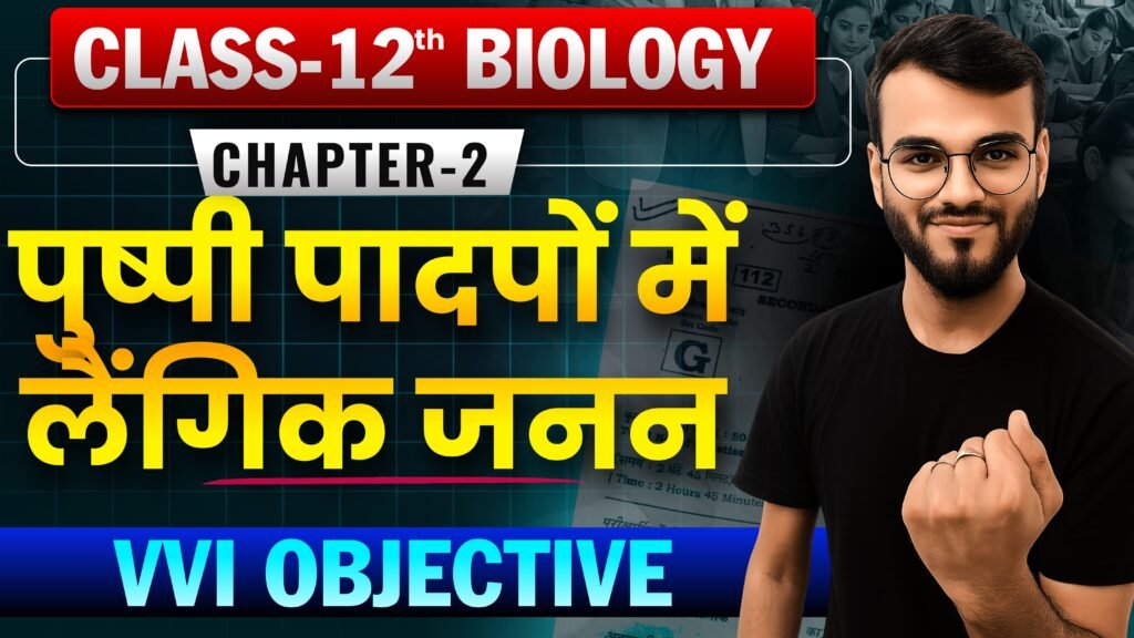 Class 12th Biology Chapter-2 (पुष्पी पादपों में लैंगिक जनन (Sexual reproduction flowering plants) Objective Question