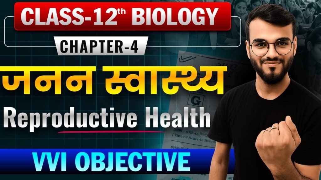 Class 12th Biology Chapter-4 जनन स्वास्थ्य (Reproductive Health) Objective Question