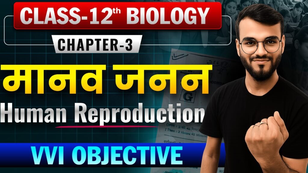 Class 12th Biology Chapter-3 मानव जनन (Human Reproduction) Objective Question
