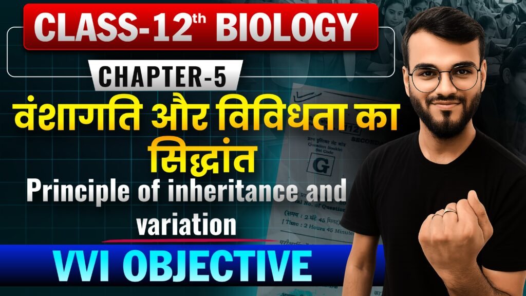 Class 12th Biology Chapter-5 वंशागति और विविधता का सिद्धांत (principle of inheritance and variation) Objective Question