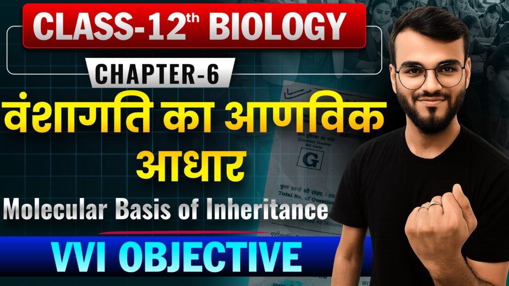 Class 12th Biology Chapter-6 वंशागति का आणविक आधार(Molecular Basis of Inheritance) Objective Question