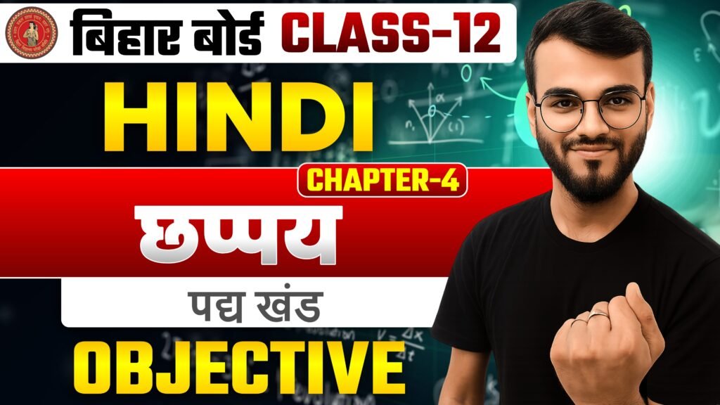 Class-12th Hindi पद्य खंड Chapter-4 (छप्पय) Objective Question