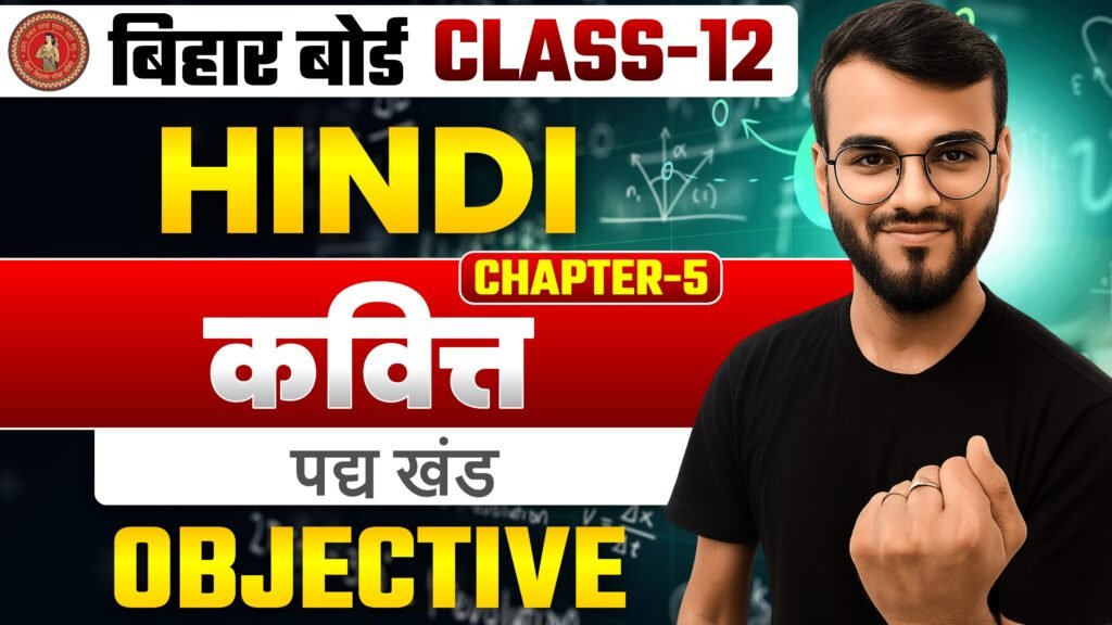 Class-12th Hindi पद्य खंड Chapter-5 (कवित्त) Objective Question