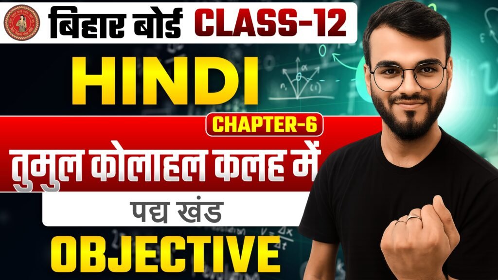 Class-12th Hindi पद्य खंड Chapter-6 (तुमुल कोलाहल कलह में) Objective