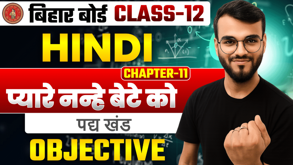 Class-12th Hindi पद्य खंड Chapter-11 (‘प्यारे नन्हे बेटे को’) Objective Question