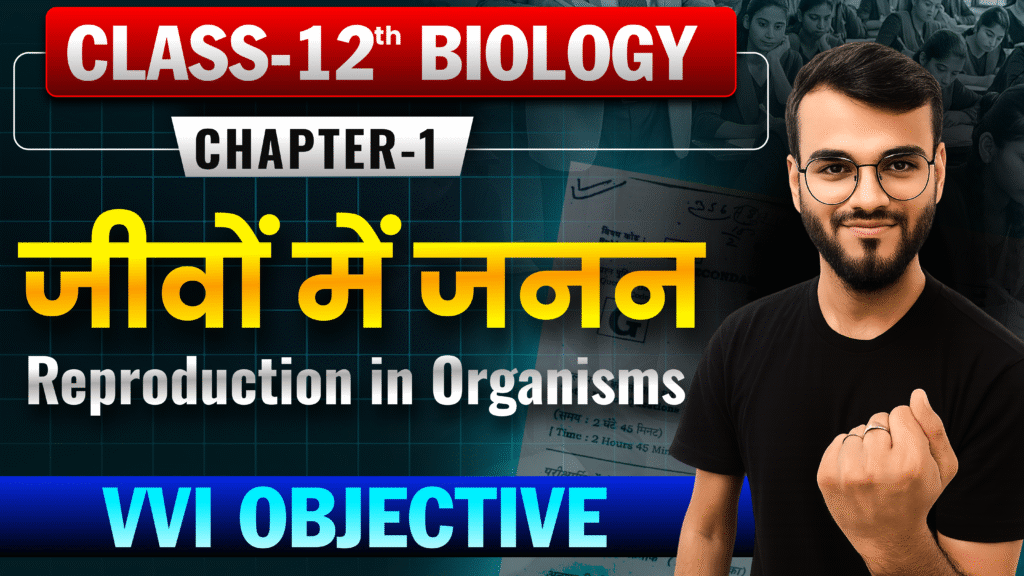 Class 12th Biology Chapter-1 (जीवों में जनन ) Objective Question
