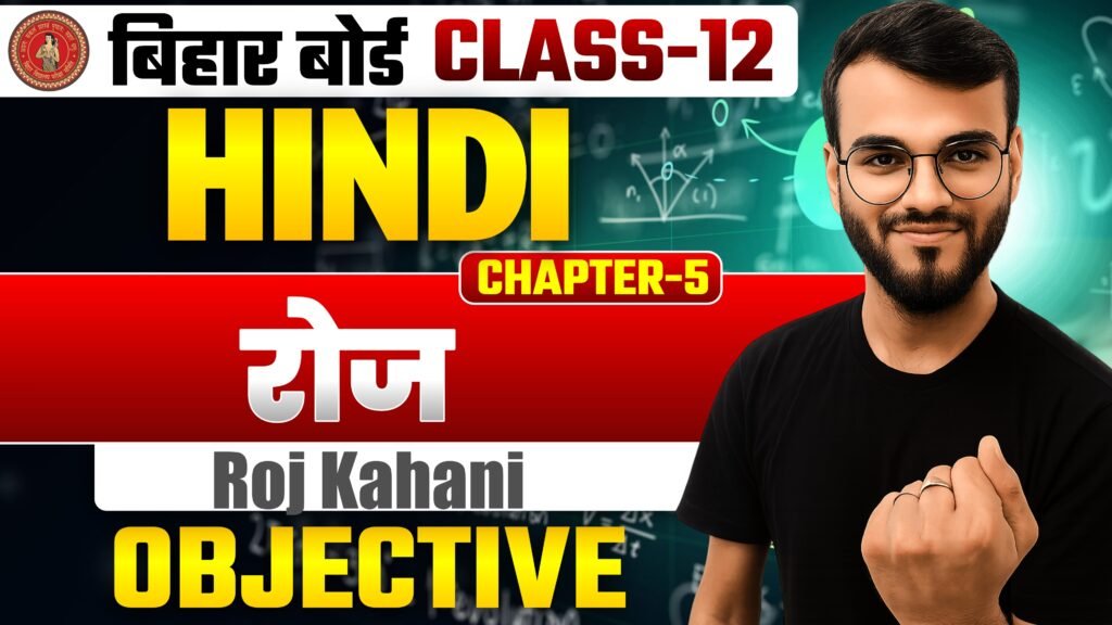class-12th hindi chapter-4 रोज objective question