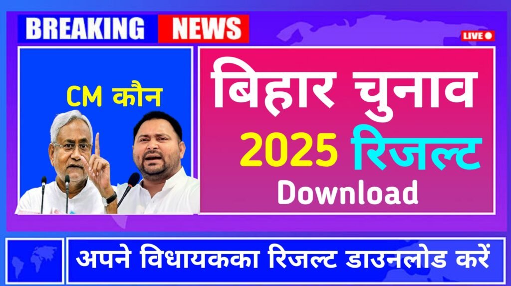 Bihar Election live Check 2025 || PDF Download MLA result 2025