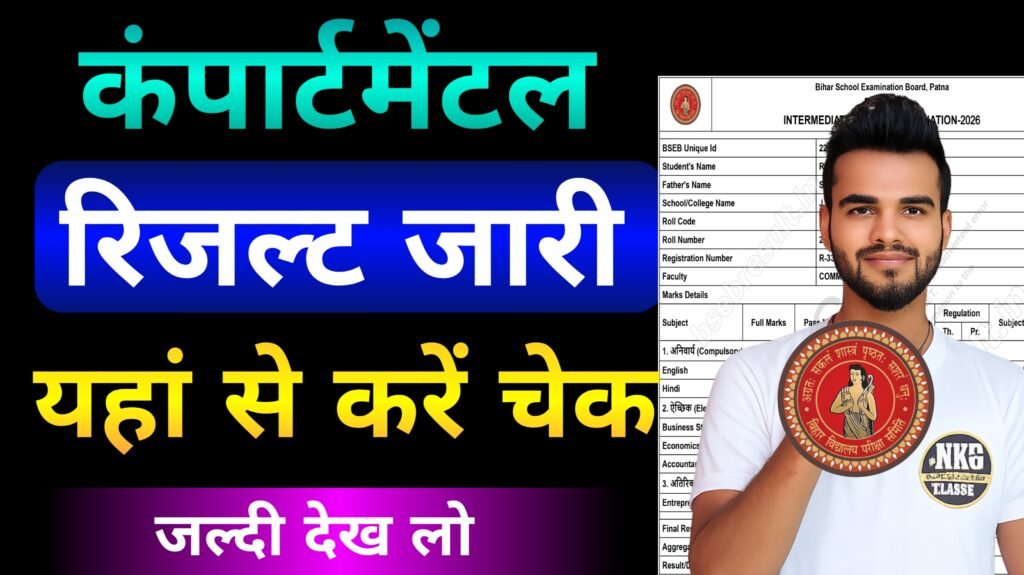 Bihar Board 10th/12th supplementary result जारी