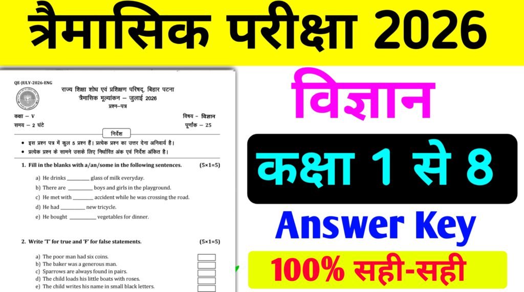 कक्षा 1 से 8 विज्ञान Question Answer त्रैमासिक परीक्षा 2026