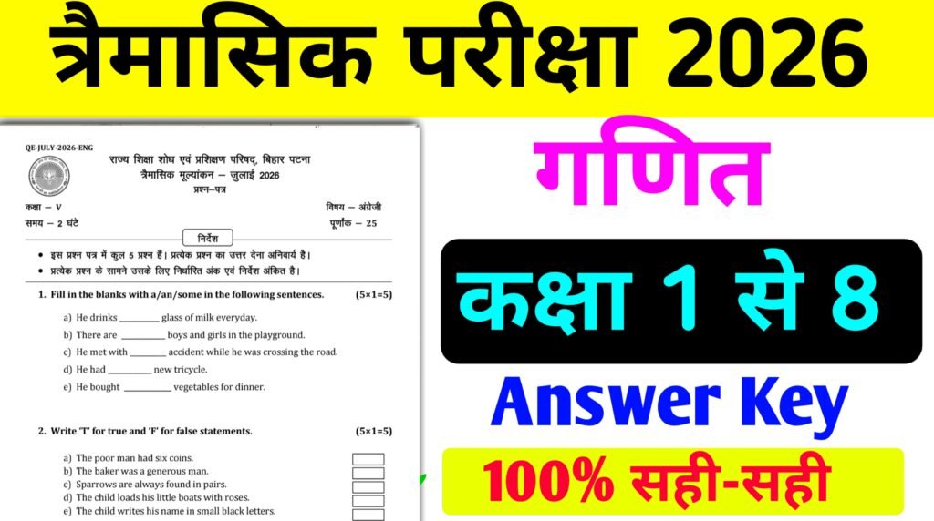 कक्षा 1 से 8 गणित Question Answer त्रैमासिक परीक्षा 2026